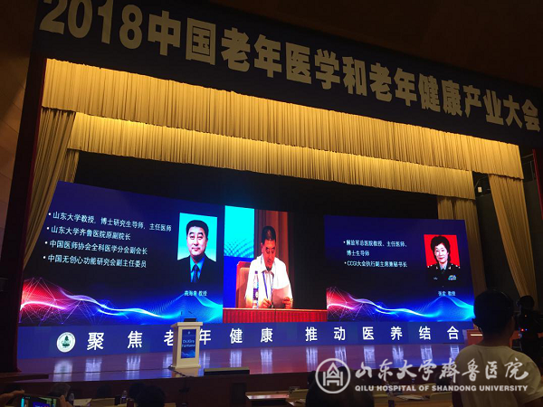 我院承办2018中国老年医学和老年产业大会