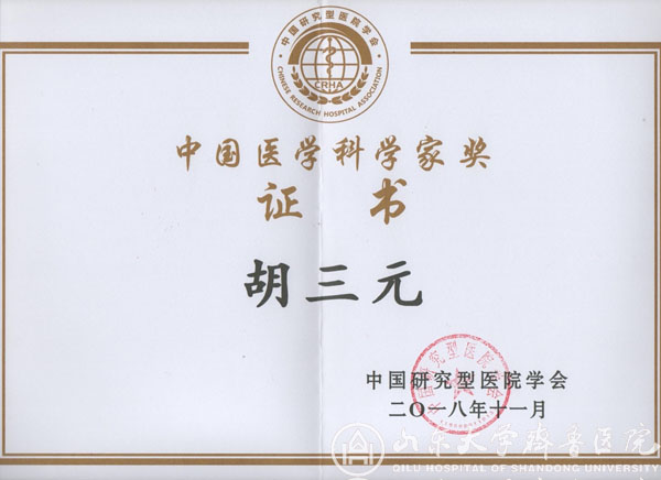 我院胡三元教授荣获“中国医学科学家奖”