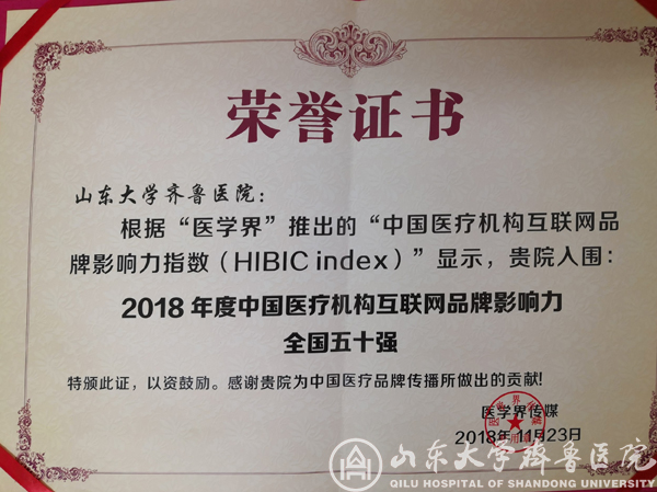 医院位列2018年度中国医疗机构互联网品牌影响力第21位