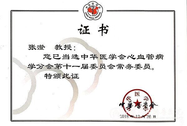 张澄教授当选中华医学会心血管病分会第十一届委员会常务委员