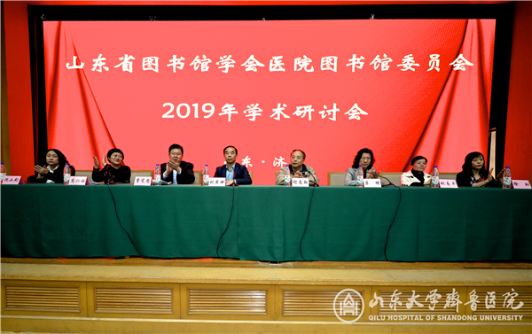 我院承办山东省图书馆学会医院图书馆委员会2019年学术研讨会