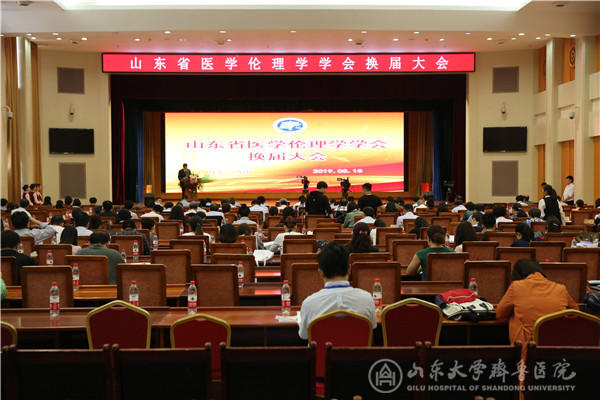 山东省医学伦理学学会第五届换届大会在济南召开