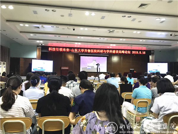 “科技引领未来”山东大学齐鲁医院科研与学科建设高峰论坛召开