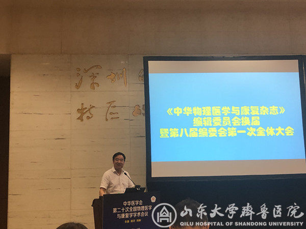 岳寿伟当选《中华物理医学与康复杂志》副总编辑