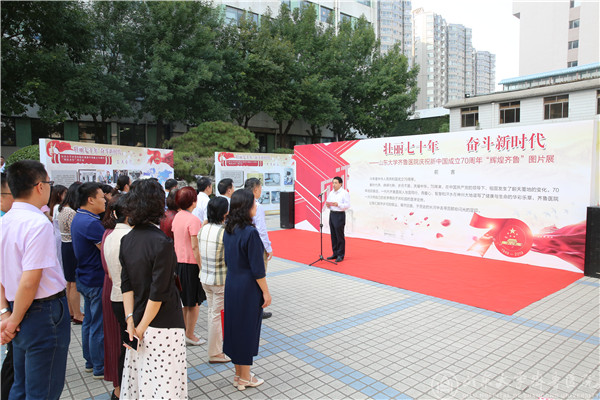 齐鲁医院举办庆祝新中国成立70周年“辉煌齐鲁”主题图片展