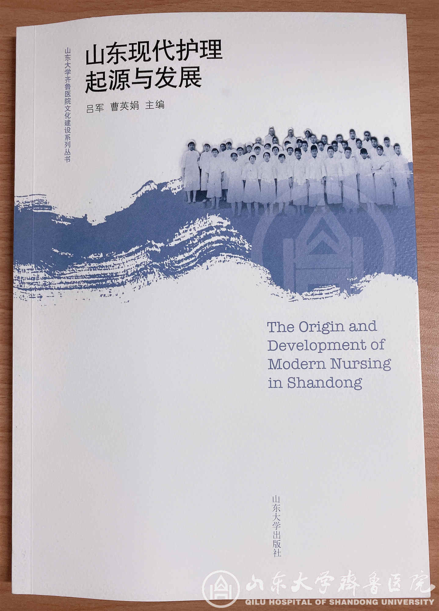 医院出版《山东现代护理起源与发展》