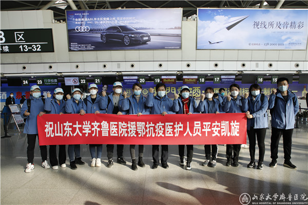 山东大学齐鲁医院第三批医疗队衔命驰援湖北前线