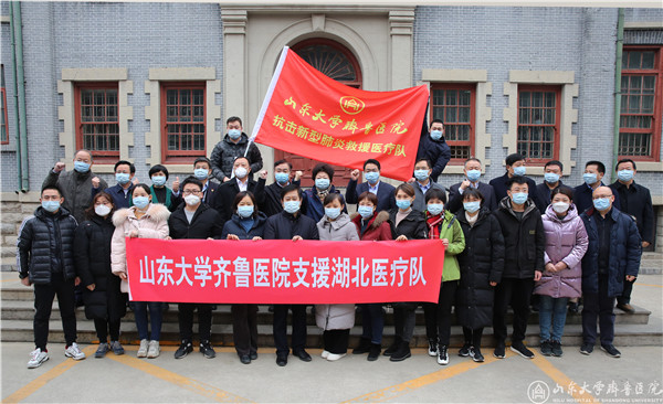 山东大学齐鲁医院第三批医疗队衔命驰援湖北前线